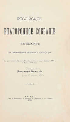 Барсуков А.П. Российское благородное собрание в Москве, по сохранившимся архивным документам. С приложением правил Российского Благородного Собрания 1803 г. и Устава 1849 г. [2-е изд.]. М.: Тип. М. Борисенко и А. Бреслин, 1901.